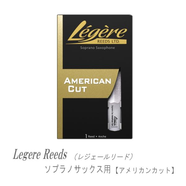 レジェールリード ソプラノサックス用 アメリカンカット シリーズ Legele AmericanCU...