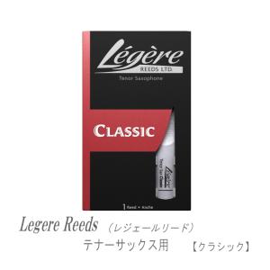 レジェールリード テナーサックス用 クラシック シリーズ Legele CLASSIC｜merry-net