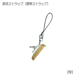 携帯ストラップ キーホルダー 部活ストラップ 琴型 箏 可愛い携帯ストラップ♪ メール便対応 20点まで｜楽器のことならメリーネット