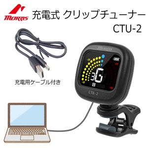 MORRIS モーリス USB充電式クリップチューナー CTU-2 クロマチックチューナー ギターチューナー ベースチューナー バイオリンやウクレレにもオススメ｜merry-net