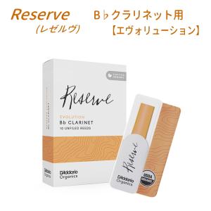 ダダリオ リード B♭クラリネット用 エヴォリューション DCE10 10枚入り レゼルヴ D'Addario WoodWinds RESERVE｜merry-net