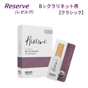 ダダリオ リード B♭クラリネット用 クラシック ODCT10 10枚入り オーガニック レゼルヴ D'Addario WoodWinds RESERVE｜merry-net