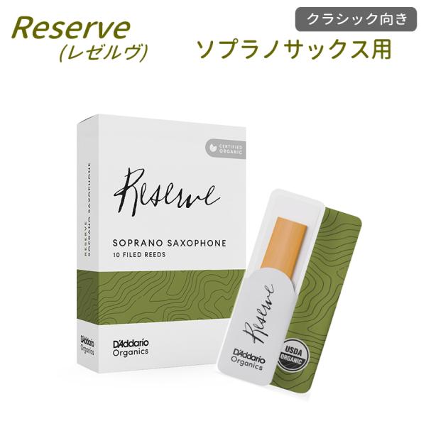 ダダリオ リード ソプラノサックス用  ODIR10 10枚入り オーガニック レゼルヴ D&apos;Add...