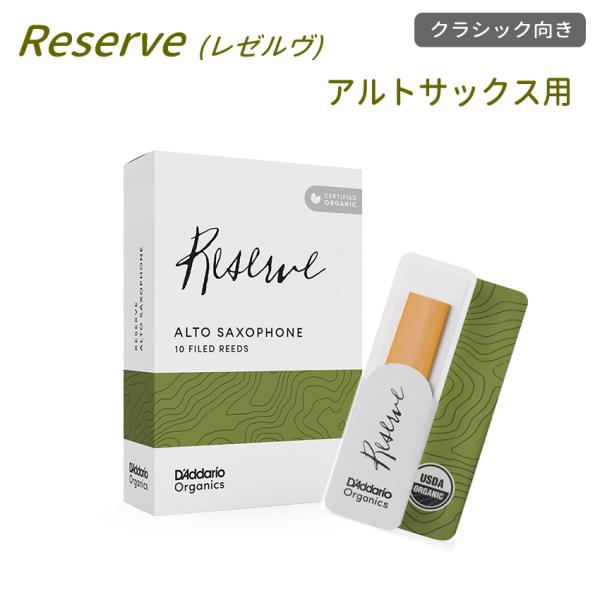 ダダリオ リード アルトサックス用  ODJR10 10枚入り オーガニック レゼルヴ D&apos;Adda...