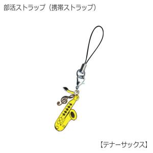 携帯ストラップ キーホルダー 部活ストラップ テナーサックス型 可愛い携帯ストラップ♪ メール便対応 20点まで