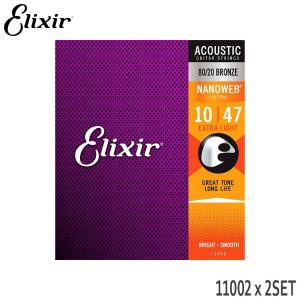 アコースティックギター弦 エリクサー 11002 2セット NANOWEB エクストラライト Elixir｜merry-net