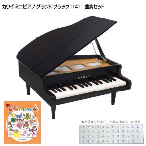 カワイ ミニピアノ グランド ブラック 木製 たのしいどうよう曲集セット 1141 どれみふぁシール付 KAWAI クリスマス 誕生日 プレゼント｜merry-net