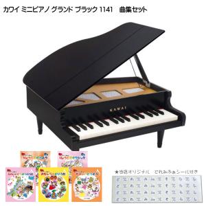 カワイ ミニピアノ グランド ブラック 人気曲集5冊セット 1141 どれみふぁシール付 KAWAI 河合楽器 クリスマス 誕生日 プレゼント｜merry-net