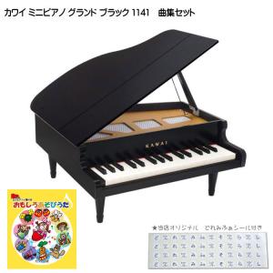 カワイ ミニピアノ グランド ブラック 木製 おもしろあそびうた曲集セット 1141 どれみふぁシール付 クリスマス 誕生日 プレゼント｜merry-net