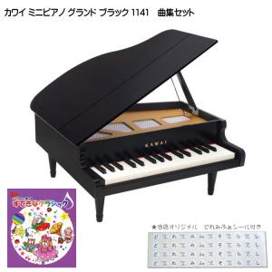 カワイ ミニピアノ グランド ブラック すてきなクラシック曲集セット 1141 どれみシール付 KAWAI 河合 クリスマス 誕生日 プレゼント｜merry-net