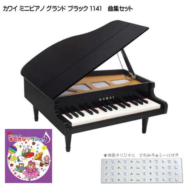 カワイ ミニピアノ グランド ブラック すてきなクラシック曲集セット 1141 どれみシール付 KA...