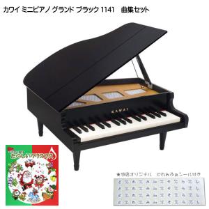 カワイ ミニピアノ グランド ブラック たのしいクリスマス曲集セット 1141 どれみふぁシール付 KAWAI クリスマス 誕生日 プレゼント｜merry-net