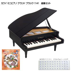 カワイ ミニピアノ グランド ブラック りょうてでどうよう曲集セット 1141 どれみふぁシール付 KAWAI クリスマス 誕生日 プレゼント 爆買｜merry-net