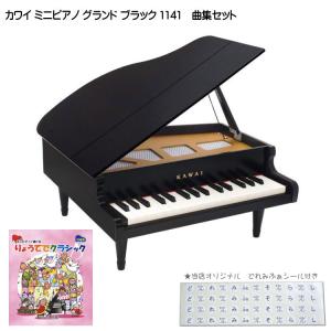 カワイ ミニピアノ グランド ブラック りょうてでクラシック曲集セット 1141 どれみふぁシール付 KAWAI クリスマス 誕生日 プレゼント｜merry-net