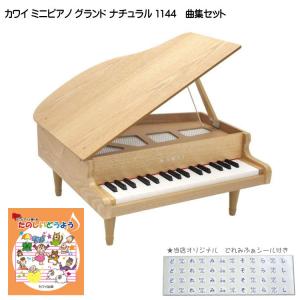 カワイ ミニグランドピアノ ナチュラル 木製 たのしいどうよう曲集セット 1144 どれみふぁシール付 クリスマス 誕生日 プレゼント｜merry-net