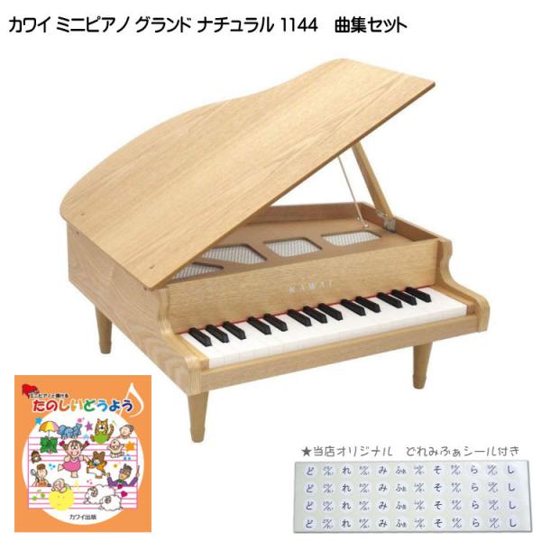 カワイ ミニグランドピアノ ナチュラル 木製 たのしいどうよう曲集セット 1144 どれみふぁシール...