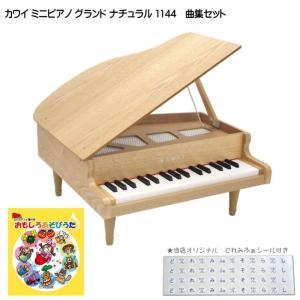 カワイ ミニグランドピアノ ナチュラル 木製 おもしろあそびうた曲集セット 1144 どれみふぁシール付 クリスマス 誕生日 プレゼント｜merry-net