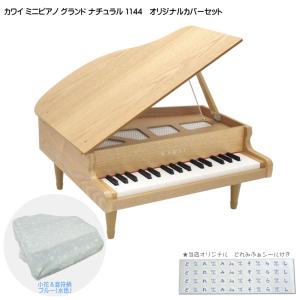 カワイ ミニピアノ グランド ナチュラル 1144 ミニピアノカバー付き 小花＆音符柄ブルー 水色 河合楽器 クリスマス 誕生日 プレゼント｜merry-net