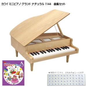 カワイ ミニグランドピアノ ナチュラル 木製 すてきなクラシック曲集セット 1144 どれみふぁシール付 クリスマス 誕生日 プレゼント｜merry-net