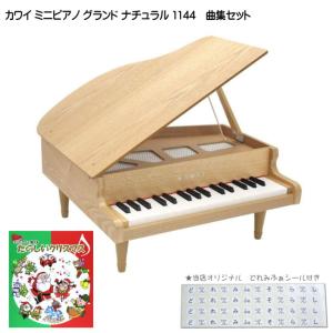 カワイ ミニグランドピアノ ナチュラル 木製 たのしいクリスマス曲集セット 1144 どれみふぁシール付 クリスマス 誕生日 プレゼント｜merry-net