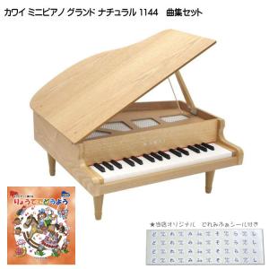 カワイ ミニグランドピアノ ナチュラル 木製 りょうてでどうよう曲集セット 1144 どれみふぁシール付 クリスマス 誕生日 プレゼント｜merry-net