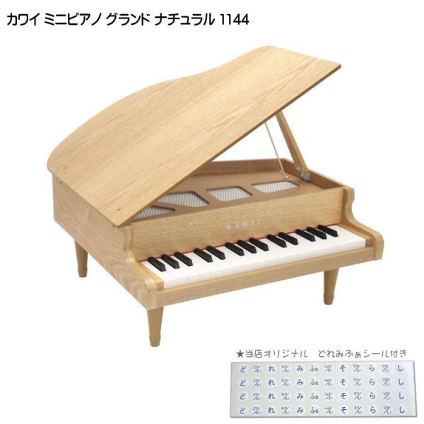 カワイ ミニグランドピアノ ナチュラル 木製 1144 KAWAI 河合楽器 クリスマス 誕生日 プ...