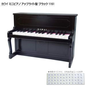 カワイ ミニピアノ アップライトピアノ ブラック 黒 木製 1151 どれみふぁシール付 KAWAI｜merry-net