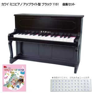 カワイ ミニピアノ アップライトピアノ ブラック 黒 木製 どうぶつのうた曲集セット 1151 どれみふぁシール付 KAWAI｜merry-net