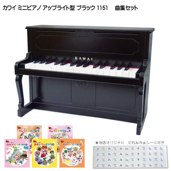 カワイ ミニピアノ アップライトピアノ ブラック 黒 木製 1151 人気曲集5冊セット KAWAI