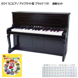 カワイ ミニピアノ アップライトピアノ ブラック 黒 木製 おもしろあそびうた曲集セット 1151 どれみふぁシール付 KAWAI｜merry-net