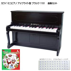 カワイ ミニピアノ アップライトピアノ ブラック 黒 木製 たのしいクリスマス曲集セット 1151 どれみふぁシール付 KAWAI｜merry-net
