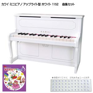 カワイ ミニピアノ アップライトピアノ ホワイト 木製 すてきなクラシック曲集付 1152 KAWAI｜merry-net