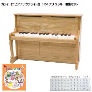 カワイ ミニピアノ アップライトピアノ ナチュラル 1154 たのしいどうよう曲集セット KAWAI 河合楽器 クリスマス 誕生日 プレゼント｜merry-net
