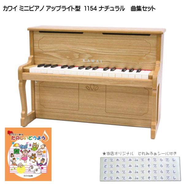 カワイ ミニピアノ アップライトピアノ ナチュラル 1154 たのしいどうよう曲集セット 河合楽器 ...