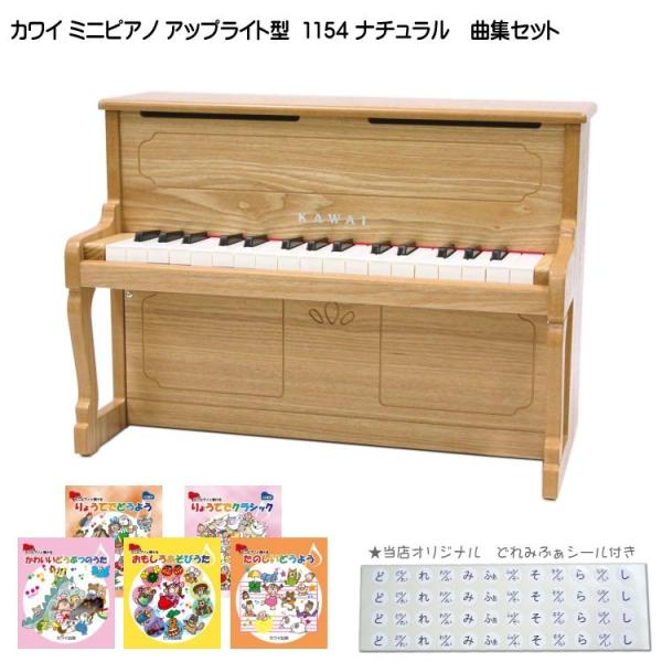 カワイ ミニピアノ アップライトピアノ ナチュラル 1154 人気曲集5冊セット KAWAI 河合楽...