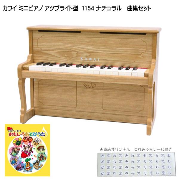 カワイ ミニピアノ アップライトピアノ ナチュラル 1154 おもしろあそびうた曲集セット 河合楽器...