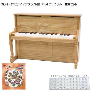 カワイ ミニピアノ アップライトピアノ ナチュラル 1154 りょうてでどうよう曲集セット KAWAI 河合楽器 クリスマス 誕生日 プレゼント｜merry-net