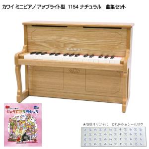 カワイ ミニピアノ アップライトピアノ ナチュラル 1154 りょうてでクラシック曲集セット KAWAI クリスマス 誕生日 プレゼント｜merry-net