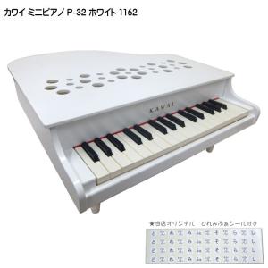 カワイ ミニピアノ P-32 ホワイト 1162 木製ミニピアノ KAWAI｜merry-net