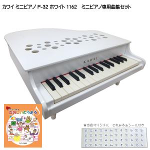 カワイ ミニピアノ P-32 ホワイト 1162 たのしいどうよう曲集セット KAWAI｜merry-net