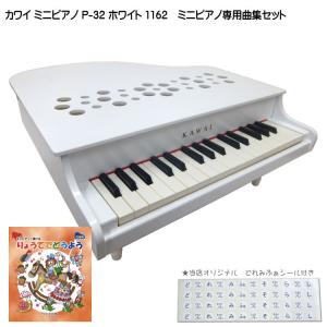 カワイ ミニピアノ P-32 ホワイト 1162 りょうてでどうよう曲集セット KAWAI｜merry-net