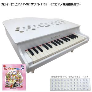 カワイ ミニピアノ P-32 ホワイト 1162 りょうてでクラシック曲集セット KAWAI｜merry-net