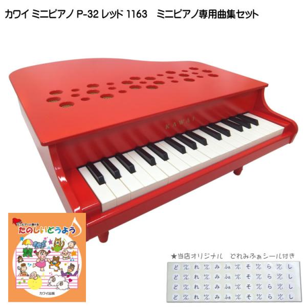 カワイ ミニピアノ P-32 レッド 1163 たのしいどうよう曲集セット KAWAI