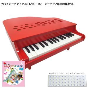 カワイ ミニピアノ P-32 レッド 1163 かわいいどうぶつのうた曲集セット KAWAI｜merry-net