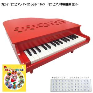 カワイ ミニピアノ P-32 レッド 1163 おもしろあそびうた曲集セット KAWAI｜merry-net