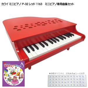 カワイ ミニピアノ P-32 レッド 1163 すてきなクラシック曲集セット KAWAI｜merry-net
