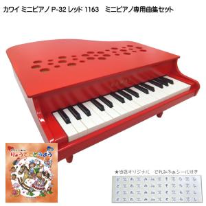 カワイ ミニピアノ P-32 レッド 1163 りょうてでどうよう曲集セット KAWAI｜merry-net