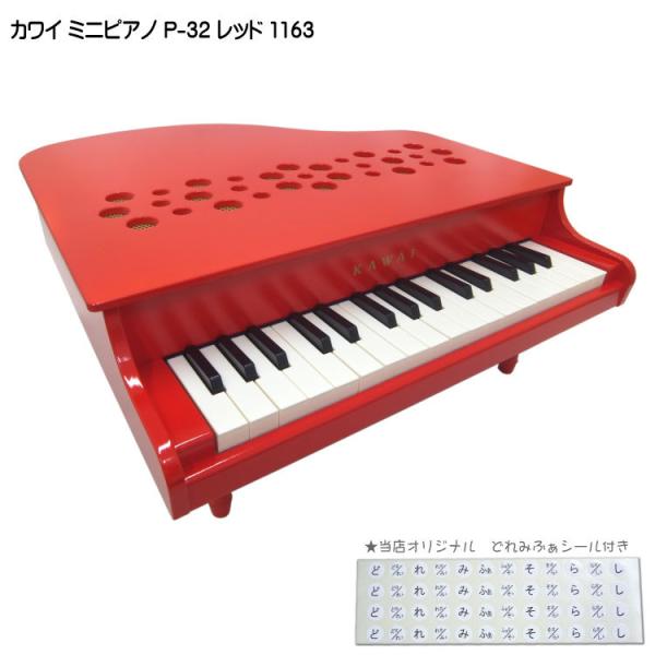 カワイ ミニピアノ P-32 レッド 1163 木製ミニピアノ KAWAI