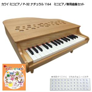 カワイ ミニピアノ P-32 ナチュラル 1164 たのしいどうよう曲集セット KAWAI｜merry-net