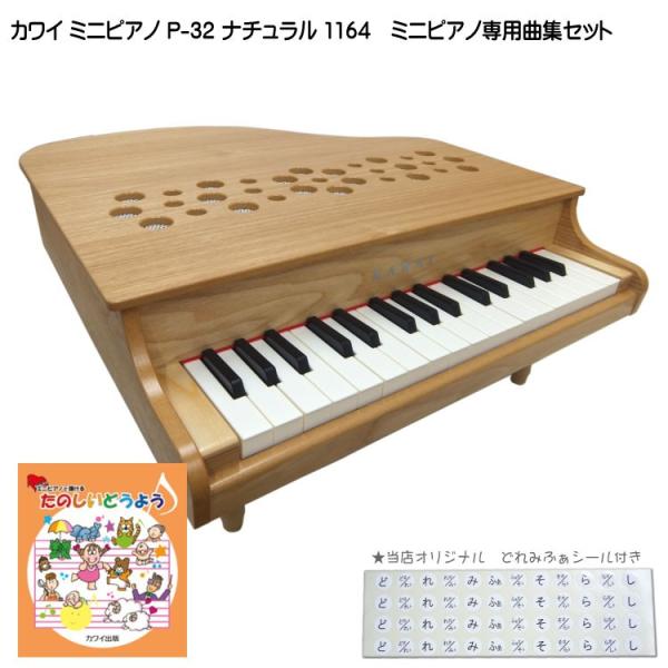 カワイ ミニピアノ P-32 ナチュラル 1164 たのしいどうよう曲集セット KAWAI